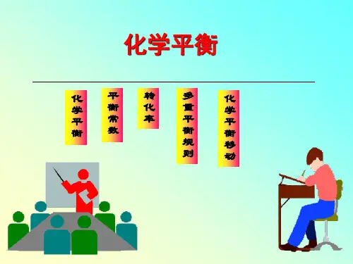 无机化学:化学平衡