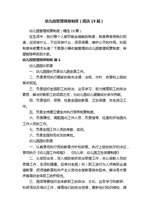 幼儿园管理规章制度（精选19篇）
