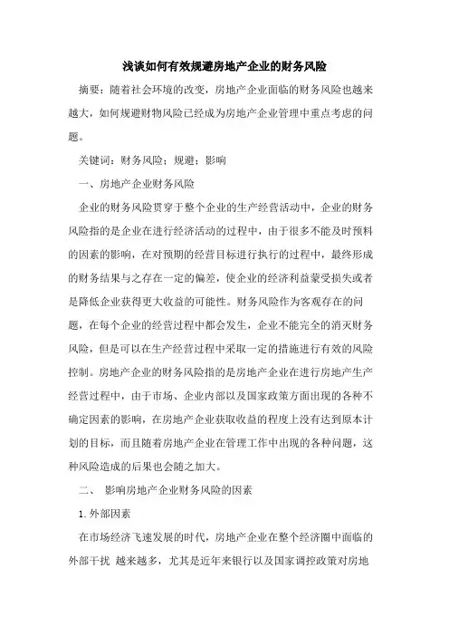 如何有效规避房地产企业的财务风险