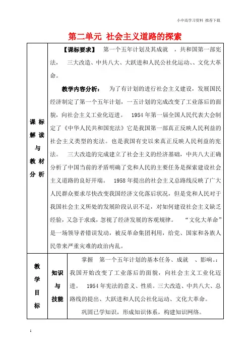 人教版八年级历史下册第二单元社会主义道路的探索复习教案