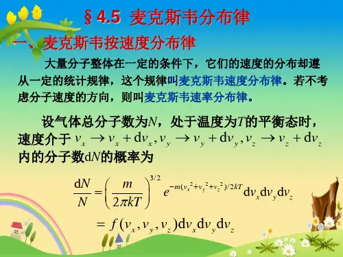 【大学物理】热学 第四章 气体动理论