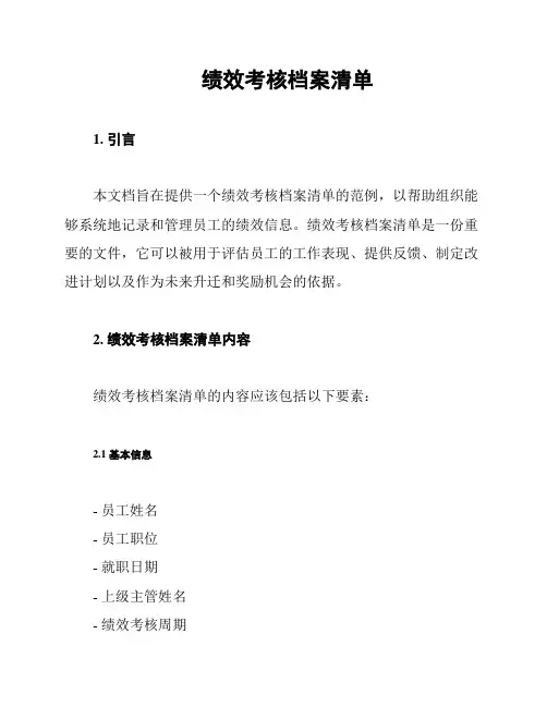 绩效考核档案清单