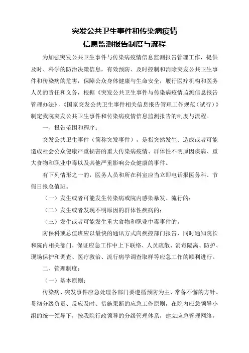 突发公共卫生事件和传染病疫情信息监测报告的制度及流程