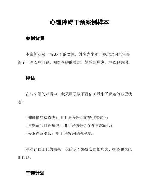心理障碍干预案例样本