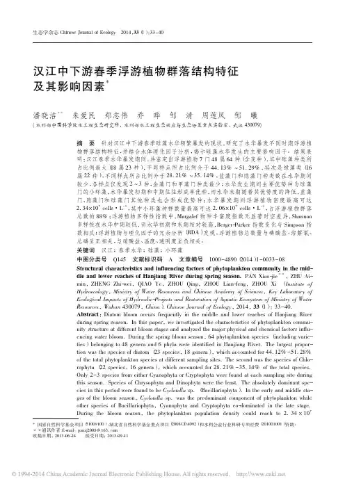 汉江中下游春季浮游植物群落结构特征