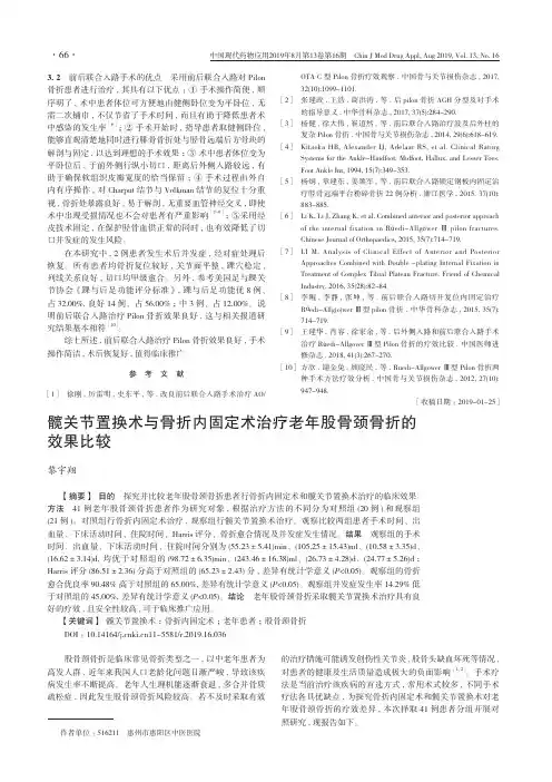 髋关节置换术与骨折内固定术治疗老年股骨颈骨折的效果比较