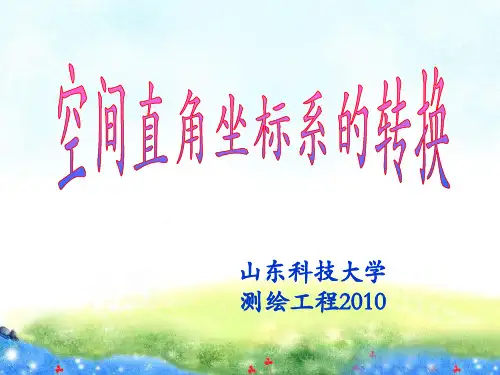 空间直角坐标系转换