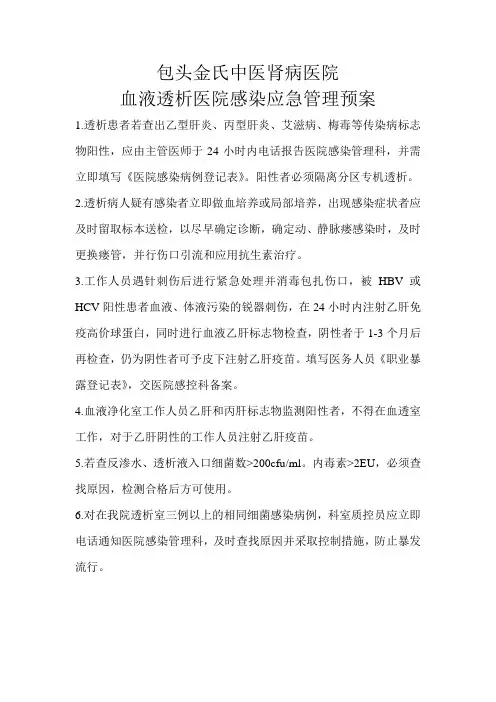 血液透析医院感染应急管理预案
