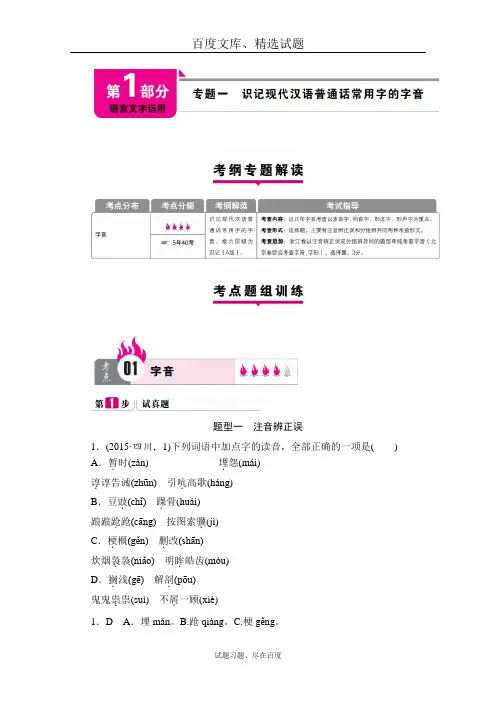 【新课标版】2019版高考语文考纲专题解读与考点题组训练  专题一 识记现代汉语普通话常用字的字音 含答案