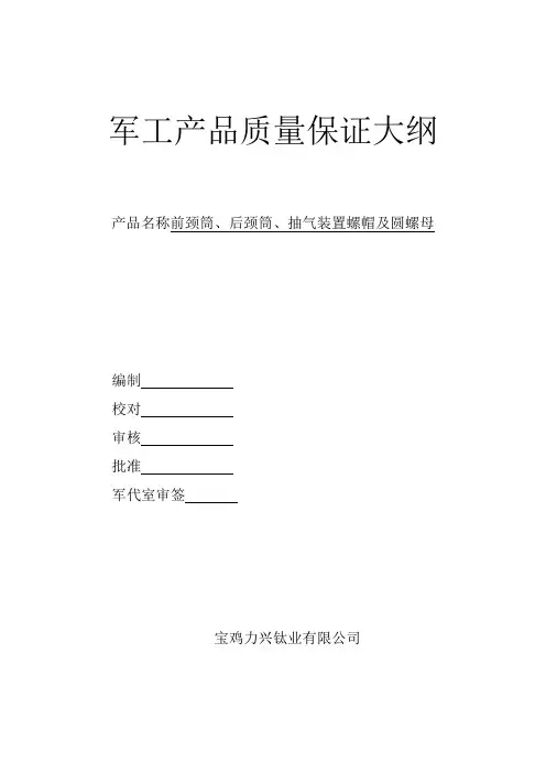 军工产品质量保证大纲
