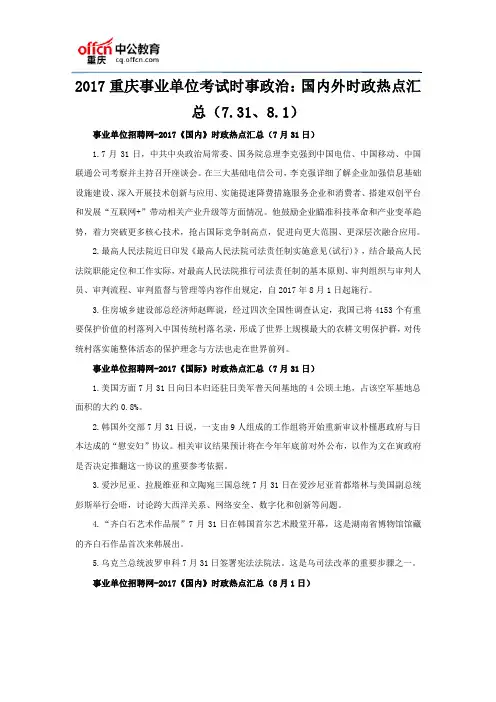 2017重庆事业单位考试时事政治：国内外时政热点汇总(7.31、8.1)