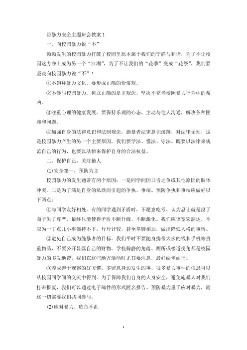 最新防暴力安主题班会教案三篇