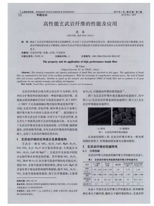 高性能玄武岩纤维的性能及应用