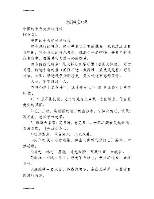 [整理]中国的十大徒步旅行线.