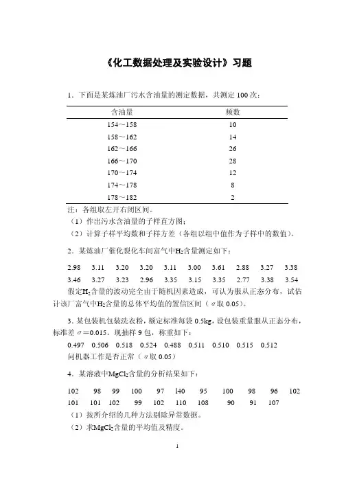 《化工数据处理及实验设计》习题
