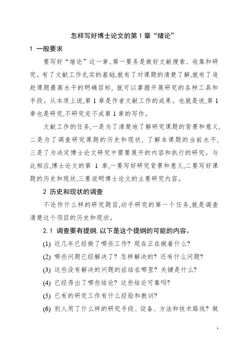 怎样写好博士论文的第1章“绪论”