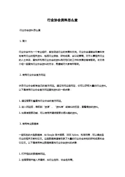 行业协会资料怎么查