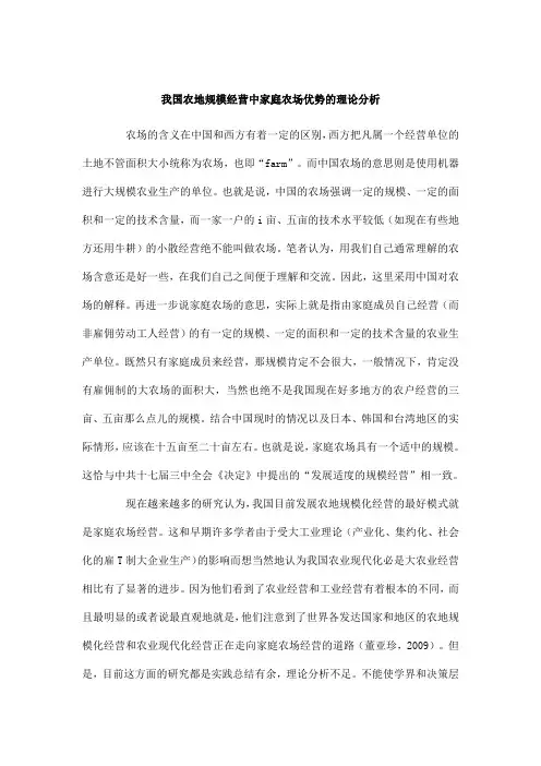 我国农地规模经营中家庭农场优势的理论分析