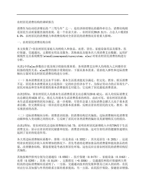农村居民消费结构的调研报告