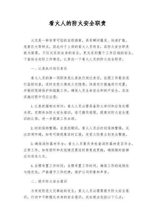 看火人的防火安全职责