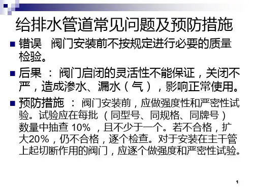给排水管道常见问题及预防措施PPT课件