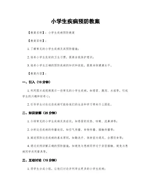 小学生疾病预防教案 3
