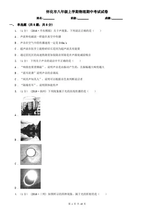 怀化市八年级上学期物理期中考试试卷