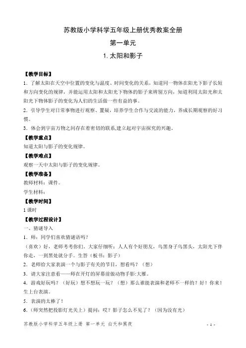 最新苏教版小学科学五年级上册优秀教案全册