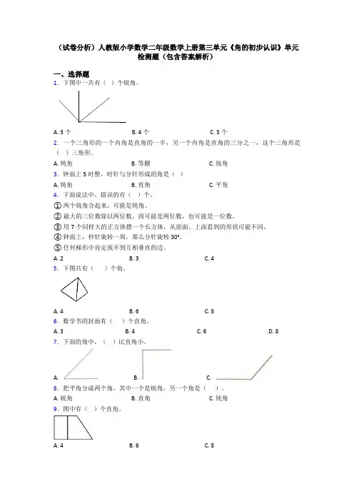 (试卷分析)人教版小学数学二年级数学上册第三单元《角的初步认识》单元检测题(包含答案解析)