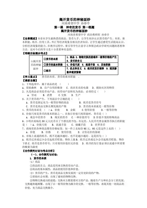 新人教版政治必修1《揭开货币的神秘面纱》word学案
