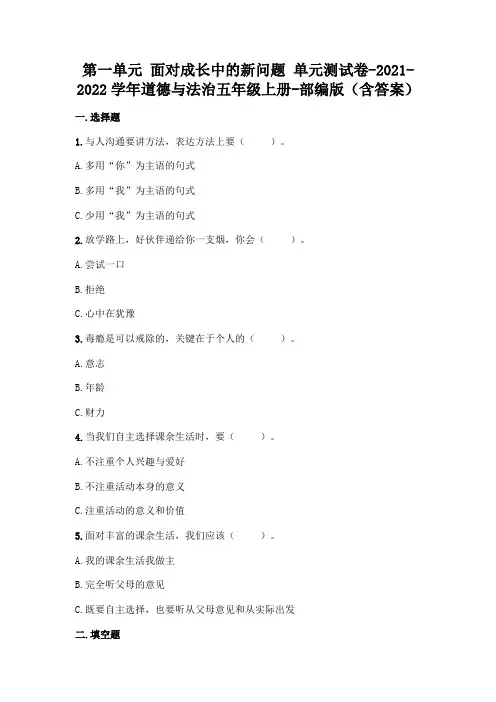 部编版五年级上册道德与法治第一单元面对成长中的新问题单元测试卷(含答案)