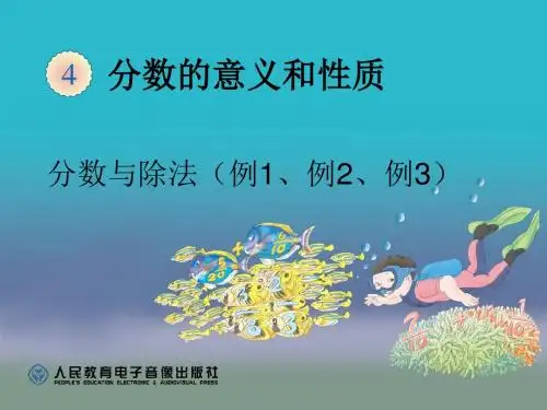 分数与除法PPT