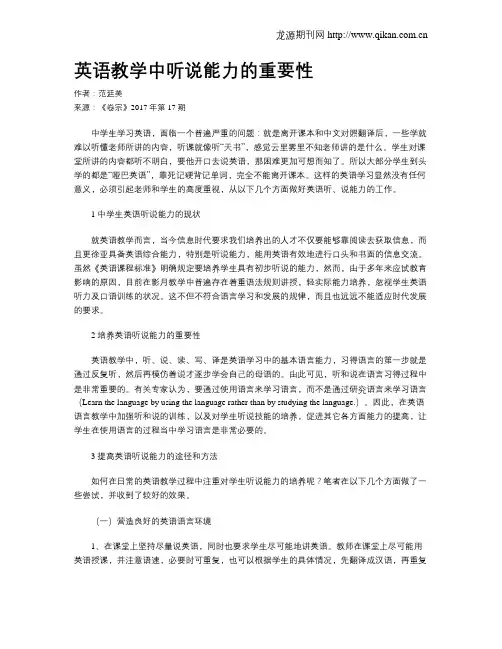 英语教学中听说能力的重要性