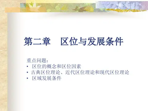 区域经济学-区域与发展条件(作业)