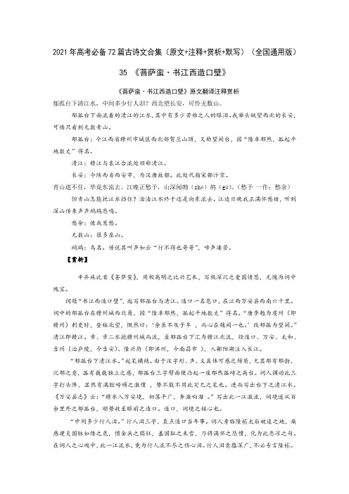 35《菩萨蛮书江西造口壁》-2021年高考语文必背72篇古诗文(原文+注释+赏析+默写)(原卷版)