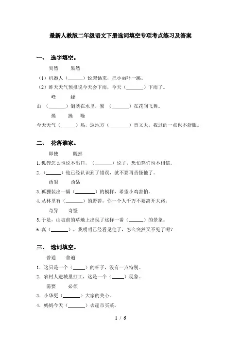 最新人教版二年级语文下册选词填空专项考点练习及答案