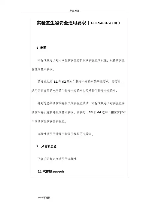 实验室生物安全通用要求(GB19489_2008)