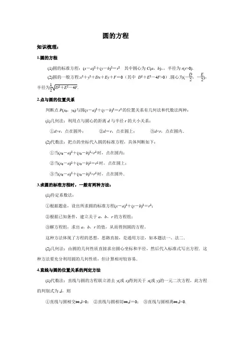 人教版必修二：《圆的方程》人教版必修二：《圆的方程》复习讲义(知识点总结及巩固练习)