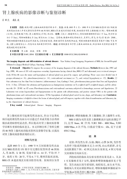 肾上腺疾病的影像诊断与鉴别诊断