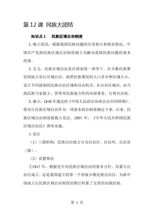 2019部编人教版八年级下学期历史备课资料：第12课民族大团结语文