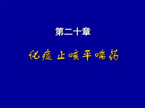 化痰止咳平喘药课件