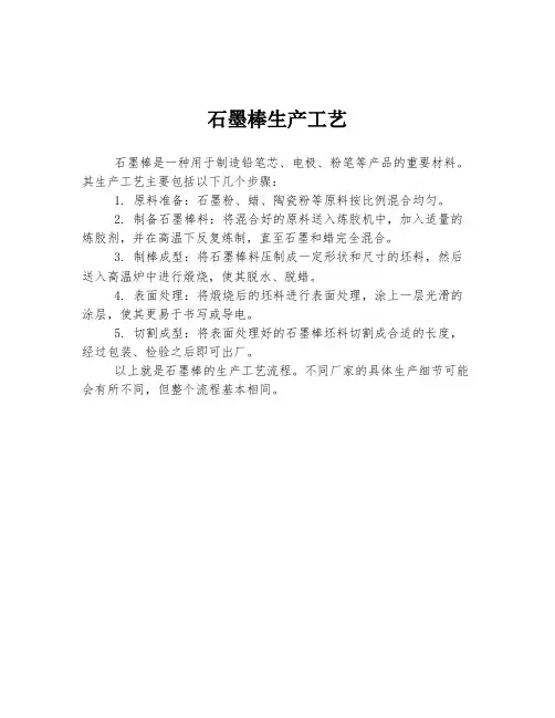 石墨棒生产工艺