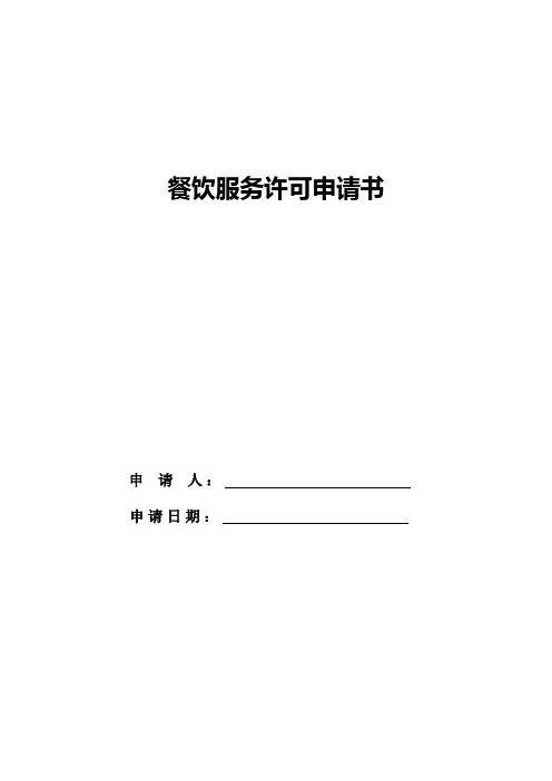 餐饮服务许可申请书 2
