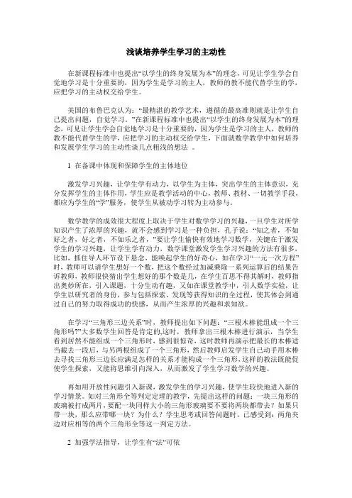 浅谈培养学生学习的主动性