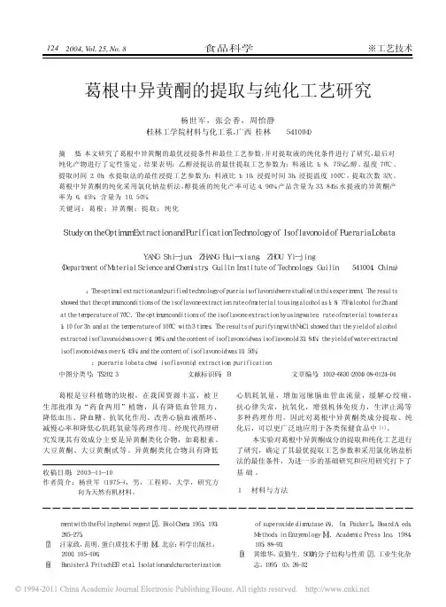 葛根中异黄酮的提取与纯化工艺研究_杨世军
