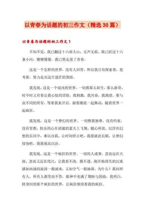 以青春为话题的初三作文(精选30篇)
