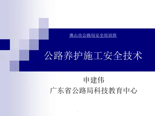 公路养护施工安全技术