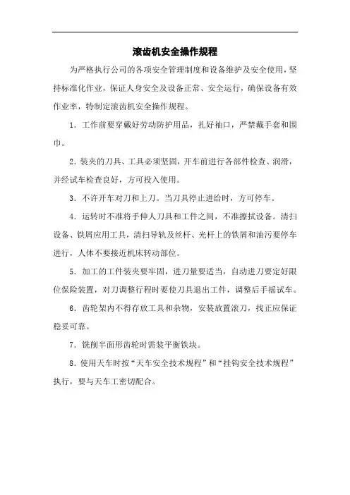 滚齿机安全技术操作规程