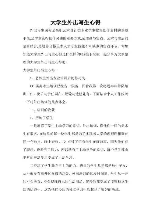 心得体会范文 大学生外出写生心得