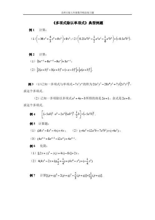 (附答案)《多项式除以单项式》典型例题